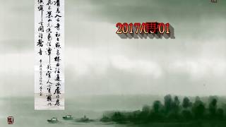 康雅苑書法班20170601【行書詩詞十二首】馮萬如老師示範 (常建-題破山寺後禪院)