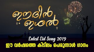 #fullvideo ഈദിൻ ഇശൽ EIDIN ISHAL | Perunnal song | Sabir Vengad |Afsal Melmuri |Jabir Kolathur