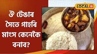 Food : গাহৰি মাংস প্ৰিয় নেকি আপোনাৰ? ঔ টেঙাৰ সৈতে গাহৰি মাংস কেনেকৈ বনাব? চাওক ৰেচিপি #local18