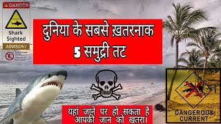 Top 5 Dangerous Beaches || दुनिया के सबसे खतरनाक समुद्र तट