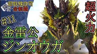 【MHXX】＃１１ 超火力の連続攻撃がヤバイ！！金雷公ジンオウガ｜スラアクで超特殊許可を全制覇するモンハンダブルクロス【ゆっくり実況】