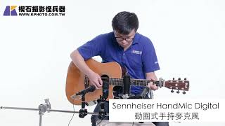 楔石麥克風測試-Sennheiser HandMic Digital 動圈式手持麥克風sound test