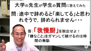 【大学教員の頭の中】問：途中で辞めると「楽してる」と思われそうで，辞められません・・・答：「我慢厨」を脱出せよ！「嫌なこと」をガマンして続けるのは時間の無駄