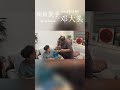 【摸鱼能手邓大头】我不会烦你，但是想掐死你！ tiktok love dailyvlog famliytime funny fyp famliyvlogs