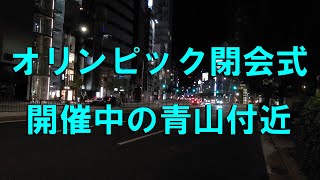 東京オリンピック閉会式開催中の青山付近（2021.08.08  22時27分頃）