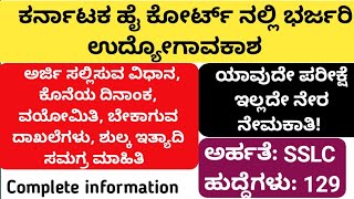 ಕರ್ನಾಟಕ ಹೈ ಕೋರ್ಟ್ ನೇಮಕಾತಿ| 129 ಹುದ್ದೆಗಳ ನೇಮಕ| Karnataka high court recruitment 2022| group D|