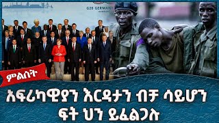 አፍሪካዊያን እርዳታን ብቻ ሳይሆን ፍት ህን ይፈልጋሉ  -  Ahadu TV :