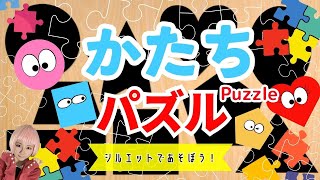 【かたちパズルであそぼう！】赤ちゃんが喜ぶ！まる、さんかく、しかく…形の名前とシルエットの知育動画｜ShapePuzzle kids anime