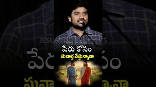 🔥పేరు కోసం సువార్త చేస్తున్నారా.? 👆🏻 SUBSCRIBE 👆 #bropjames #jesusloveshorts #james