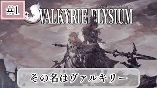 #1[体験版をプレイ]剣雑のVALKYRIE ELYSIUM！（ヴァルキリーエリュシオン）