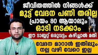 ഇനിയൊരിക്കലും മുട്ടുവേദന പണിതരില്ല |വേദന മാറാൻ ഇതിലും നല്ല വഴി വേറെയില്ല