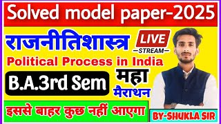 political science for ba 3rd semester | महा मैराथन | Political process in India | model paper-2025