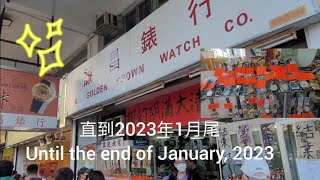 九龍城誠昌錶行，2023年1月尾结業，有好多優惠手錶，仲有全新未用利華達，得其利是，寶路華，海鷗等錶，幾百港元起有交易，要快啲睇吓！