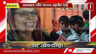 କନ୍ଧମାଳର ଶୈବ ପୀଠରେ ମହାଶିବ ରାତ୍ରି #News8odia #Odisha