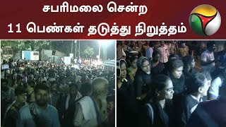 சென்னையிலிருந்து சபரிமலை சென்ற 11 பெண்கள் தடுத்து நிறுத்தம் | SABARIMALA