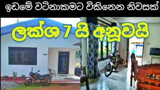 මිස්කරගන්න එපා මෙන්න වටිනා අවස්තාවක් | House for sale in Sri Lanka | Kadalla