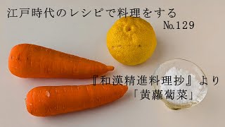 江戸時代のレシピで料理をする　№129　「黄蘿蔔菜」