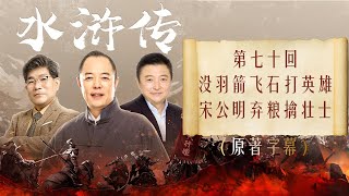 《水浒传》全本多人有声剧 第七十回 没羽箭飞石打英雄 宋公明弃粮擒壮士  张铁林解惑 孟凡君赏析