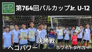 第764回 パルカップJr. U-12 決勝戦 ホワイトタイガー vs ヘコパワー 2024/8/23(金)