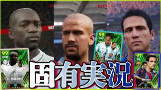 【固有実況】eFootball2024現在登場中 欧州クラブ守備陣Epicガチャ 『マケレレ』『ベロン』『ベレッチ』固有実況 紹介【エピック/ブースター/イーフト】