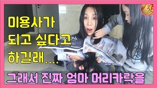 셀프컷트 딸이 엄마 머리카락을 진짜 컷트 한다면? 진짜로 잘랐음 많이~  | 모야모야패밀리 moyamoyafamily