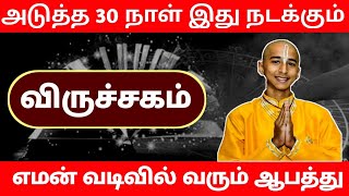 சுழற்றி அடிக்கப் போகும் சனி ! விருச்சகத்திற்கு !  30 நாளில் எமன் வடிவில் வரும் ஆபத்து !