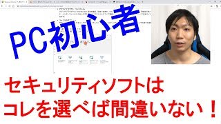 【無料】PC初心者にオススメのセキュリティソフトの選び方