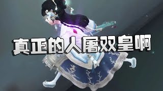 第五人格：大帅观战：真正的人屠双皇啊！ | Identity V | アイデンティティV