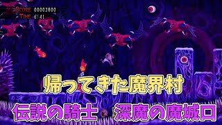 【帰ってきた魔界村】　伝説の騎士　深魔の魔城口攻略