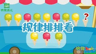 【规律排排看】幼儿早教益智 | 形状、色彩等数学认知早教启蒙 | 竹兜早教动画 智慧岛（0-6岁）