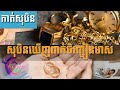 សុបិនឃើញមាសខ្សែកមាសក្រវិលមាស ចិញ្ចៀនមាស ម្កុដមាស @សុបិន dream