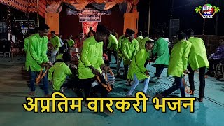 अप्रतिम वारकरी भजन,आरे,देवगड,सिंधुदुर्ग,कोकण l Varkari Bhajan,Aare,Devgad,Sindhudurg,Konkan