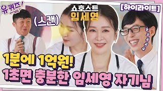 1분에 1억원💸 1초면 고객님들 마음 다 사로잡는 임세영 자기님#highlight#유퀴즈온더블럭 | YOU QUIZ ON THE BLOCK EP.118