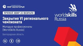 Закрытие VI регионального чемпионата «Молодые профессионалы» (WorldSkills Russia)