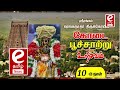 ஸ்ரீரங்கம் ரங்கநாதர் கோவிலில் கோடை பூச்சாற்று உற்சவம் 10 ம் திருநாள்...