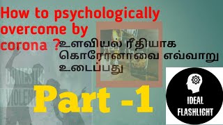 How to psychologically overcome by corona?(கொரோனாவை உளவியல் ரீதியாக எவ்வாறு உடைப்பது?)