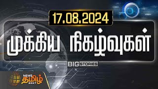 🔴LIVE : NewsTamil 24x7 | முக்கிய நிகழ்வுகள் | 17 Aug 2024 | Mukkiya Nigazhvugal | News Tamil Today