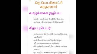 தெ. பொ. மீனாட்சி சுந்தரனார் : குறிப்பு (TNPSC, TET)