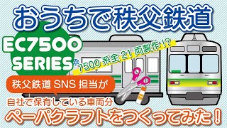 【秩父鉄道公式】秩父鉄道SNS担当によるリポート動画第2弾★7500系ペーパークラフトを自社保有車両数分つくってみた！