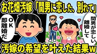 【2ch修羅場スレ】お花畑汚嫁「間男に恋したの。別れて！」俺「OK！即離婚だ」汚嫁の希望を叶えた結果w 【作業用】【伝説のスレ】