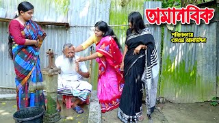 অমানবিক | bangla natok | namaji bahu | safik | namaji bou | Himu | অনুধাবন | natok | SM NEWS