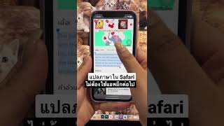 แปลภาษาใน safari ไม่ต้องใช้แอพ ✨ #iphoneiosthailand #iphone #apple #howto #trick