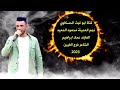 جوبي حربي محمود الحميد العازف عماد ابراهيم جديد وحصري 2023