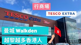 英國｜曼城｜｜Walkden｜本地人話多左好多香港人，一齊行下，睇下有咩咁好啦！