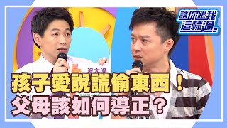 孩子愛說謊偷東西！父母該如何導正？《請你跟我這樣過》 EP126 何豪傑 陳安儀