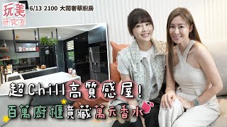 開箱高質感屋！夢寐以求的奢華中島！光廚房就耗資百萬？！feat.張棋惠【玩美研究室】