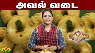 மொறு மொறு அவல் வடை செய்முறை| கம கம சமையல் | Gama Gama Samayal  | JayaTv