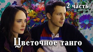 Цветочное танго. 2 ЧАСТЬ. Мелодрама