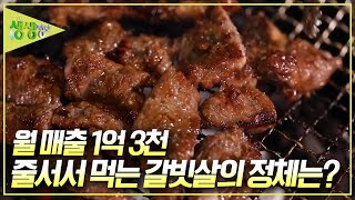 30분 웨이팅은 기본! 줄서서 먹는 갈빗살 맛집의 비결은? [2TV 생생정보] KBS 250204 방송