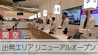 関西空港の出国エリアがリニューアル　免税店を「ウォークスルー型」に集約